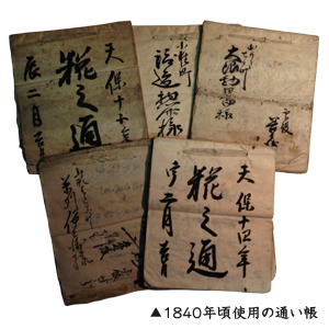 1840年頃使用の通い帳