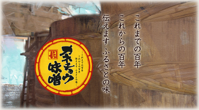これまでの百年 これからの百年 伝えます ふるさとの味 カネチョウ味噌