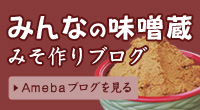 みんなの味噌蔵
