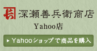 深瀬善兵衛商店の商品をヤフーショップからご購入いただけます。