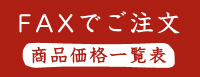 FAXでご注文　商品価格一覧