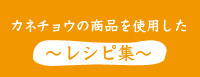 カネチョウの商品を使用したレシピ集