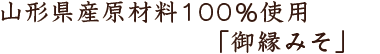 山形県産原材料100%使用の味噌「御縁みそ」