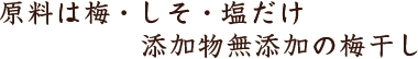 原料は梅・しそ・塩だけ　添加物無添加の梅干し