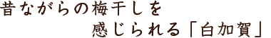 昔ながらの梅干しを感じられる「白加賀」