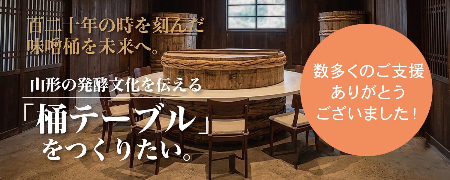120年の時を刻んだ味噌桶を未来へ。