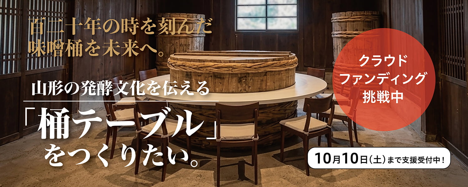 クラウドファンディング挑戦中！ 120年の時を刻んだ味噌桶を未来へ。
