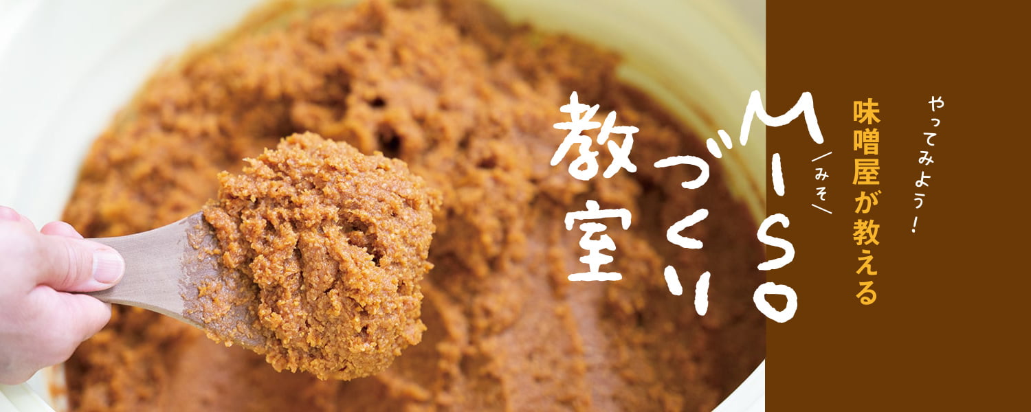 みそづくり教室