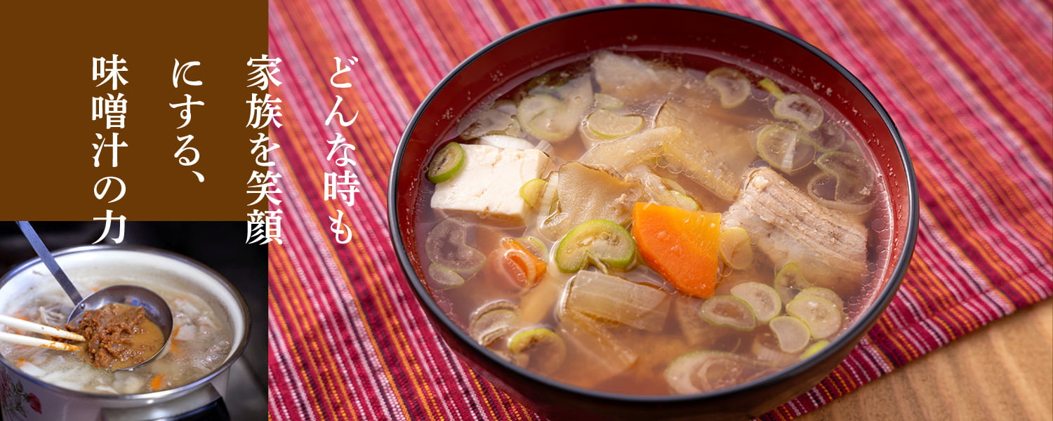 どんな時も家族を笑顔にする、味噌汁の力