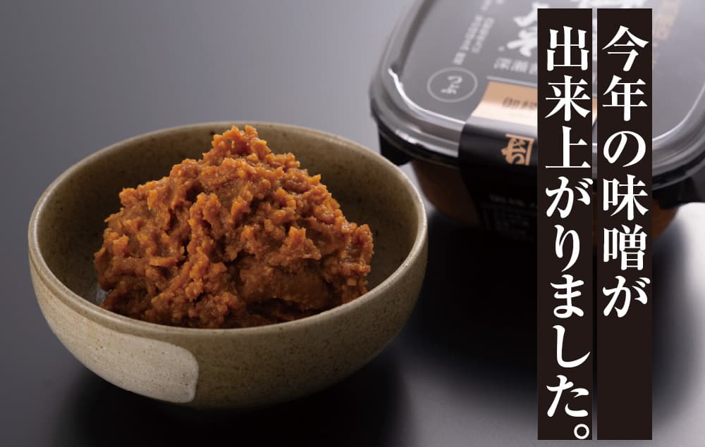 今年の味噌が出来ました